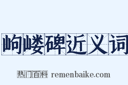 岣嵝碑近义词是什么意思的图片